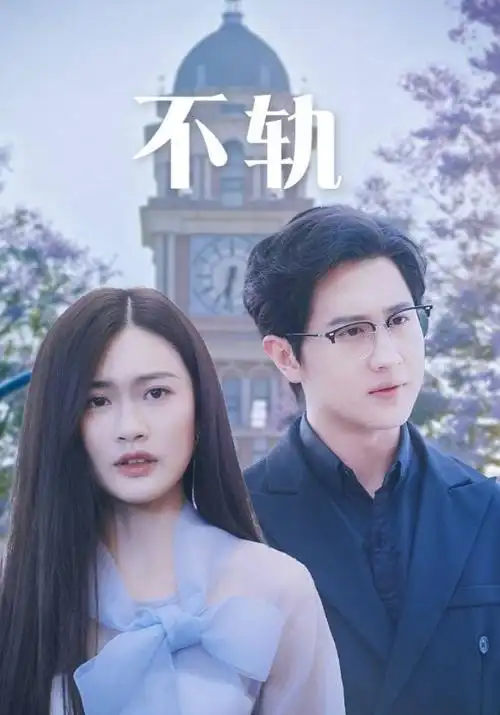 古装权谋剧《锦衣夜行》海报